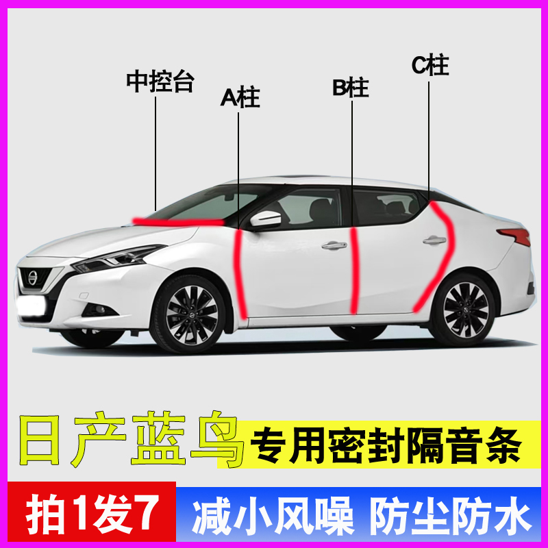 日产蓝鸟专用隔音降噪防尘密封条