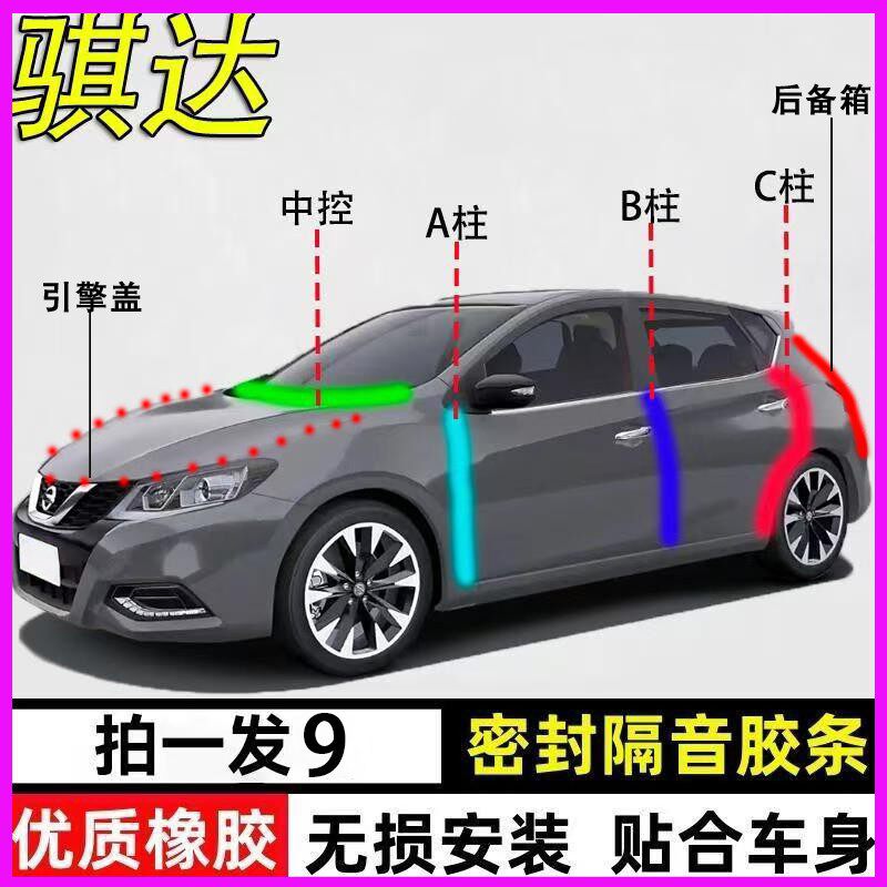 日产骐达专用全车防水降噪密封条