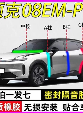 领克08EMP专用全车门A柱B柱C柱中控台max密封条ultra隔音防尘胶条