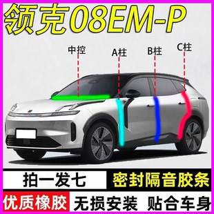 领克08EMP专用全车门A柱B柱C柱中控台max密封条ultra隔音防尘胶条