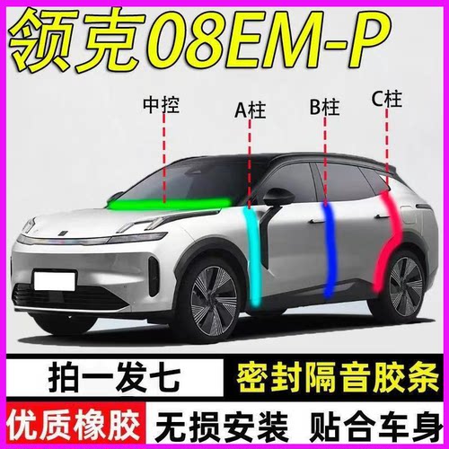 领克08EMP专用隔音降噪密封胶条