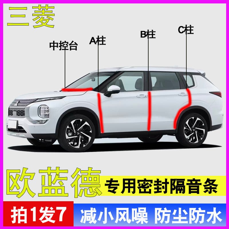 三菱欧蓝德专用全车门隔音密封条