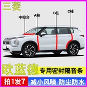 三菱欧蓝德专用全汽车门A柱B柱C柱中控台隔音防尘水降噪密封胶条