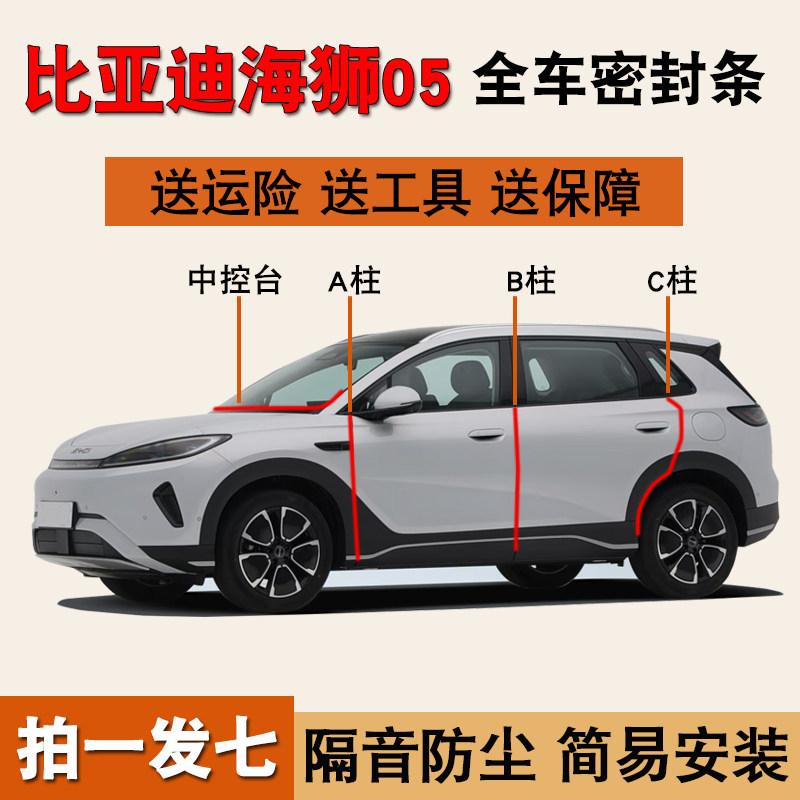 比亚迪海狮系列专用防尘水密封条