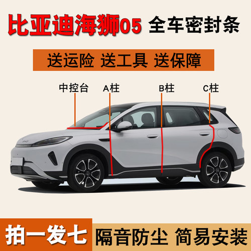 比亚迪海狮系列专用防尘水密封条