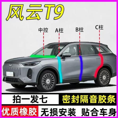 奇瑞风云T9专用全车隔音密封胶条