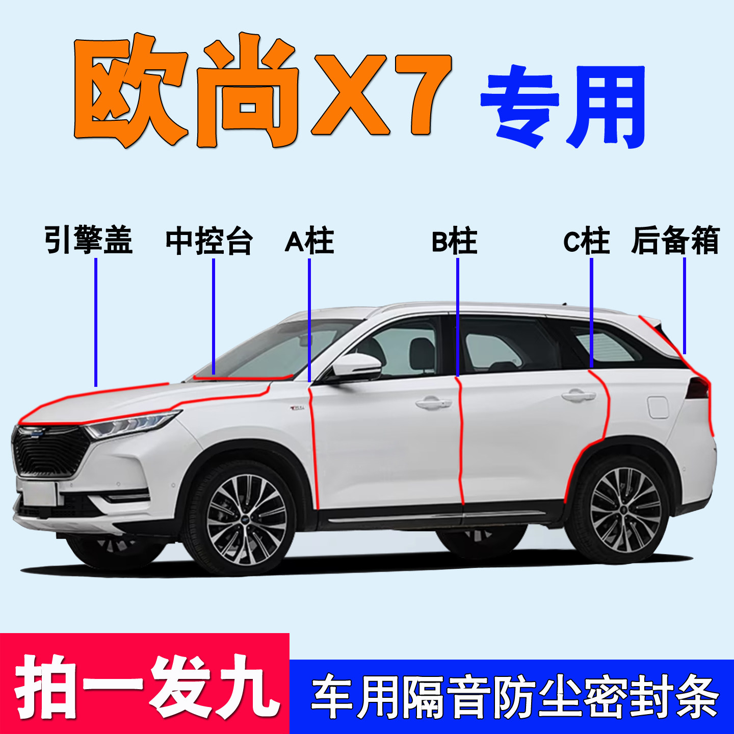 长安欧尚X7专用全车隔音密封胶条