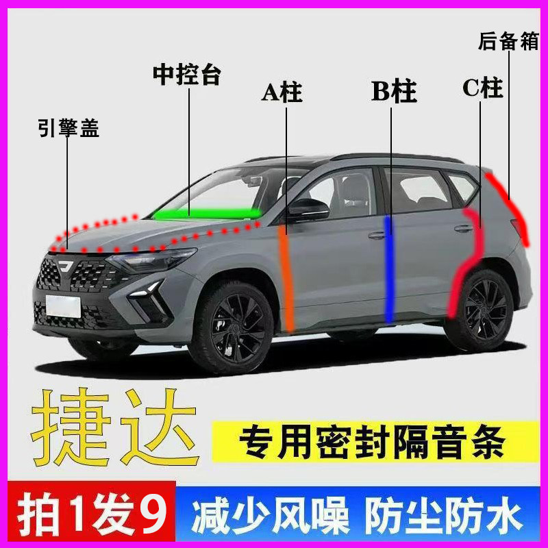 捷达VS5/VS7/VA7专用全车门ABC柱中控台密封隔音胶条引擎盖后备箱