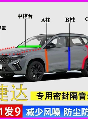 捷达VS5/VS7/VA7专用全车门ABC柱中控台密封隔音胶条引擎盖后备箱