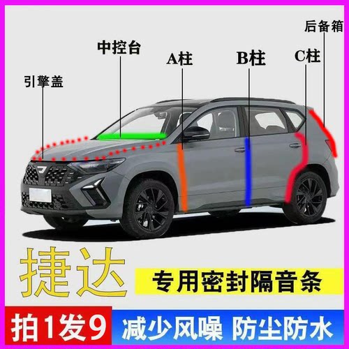捷达VS5专用全车门降噪密封胶条