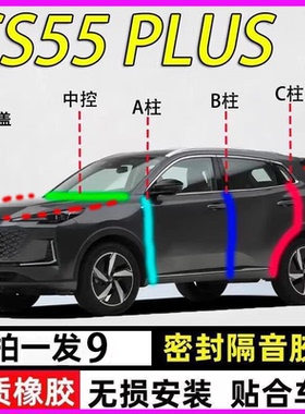 长安CS55Plus专用全汽车门ABC中控台密封条隔音胶条引擎盖后备箱