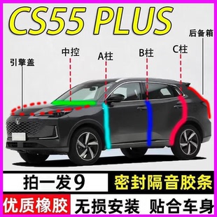 长安CS55Plus专用全汽车门ABC中控台密封条隔音胶条引擎盖后备箱