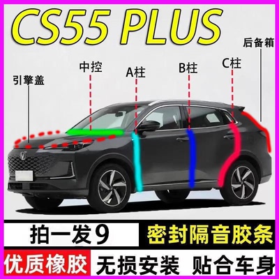 长安CS55Plus专用全车隔音密封条