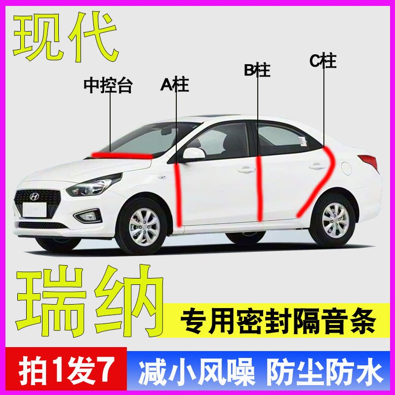现代瑞纳专用全车门降噪密封胶条