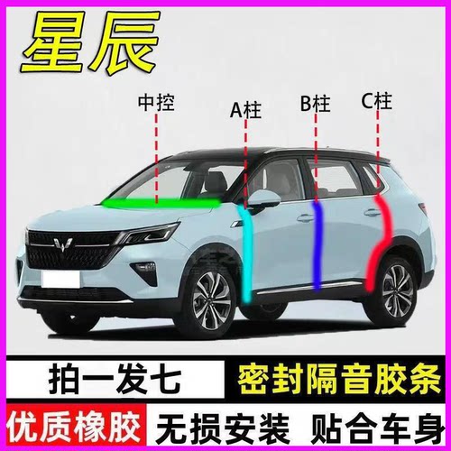 五菱星辰专用隔音降噪防尘密封条