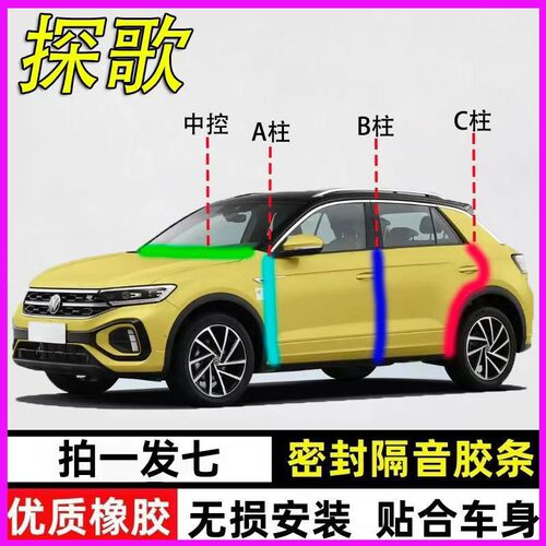大众探歌探岳专用隔音降噪密封条