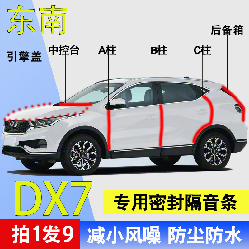 东南DX7专用全车防尘水密封胶条