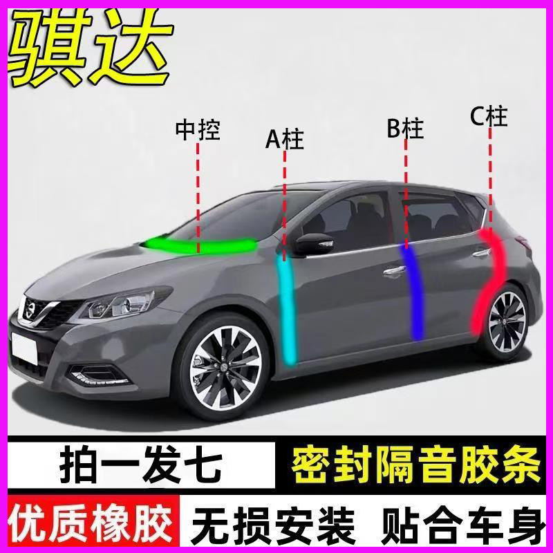日产骐达专用隔音防尘防水密封条