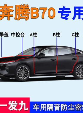 奔腾B70专用车门隔音防尘密封条