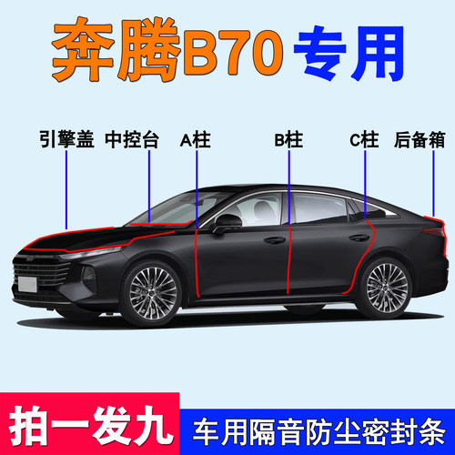 奔腾B70专用车门隔音防尘密封条