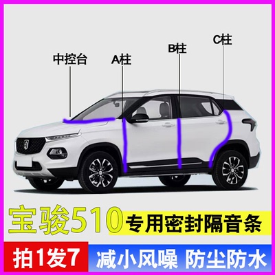 宝骏510专用隔音降噪密封条胶条