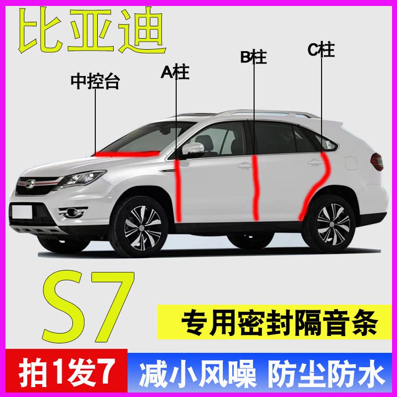 比亚迪S7专用车门防尘水密封胶条