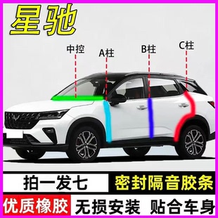 五菱星驰专用全车门A柱B柱C柱中控台密封条隔音防尘防水降噪胶条