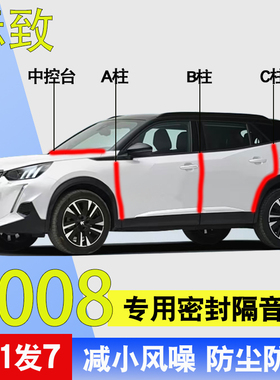 标致2008/3008专用汽车门A柱B柱C柱中控台防尘水隔音降噪密封胶条