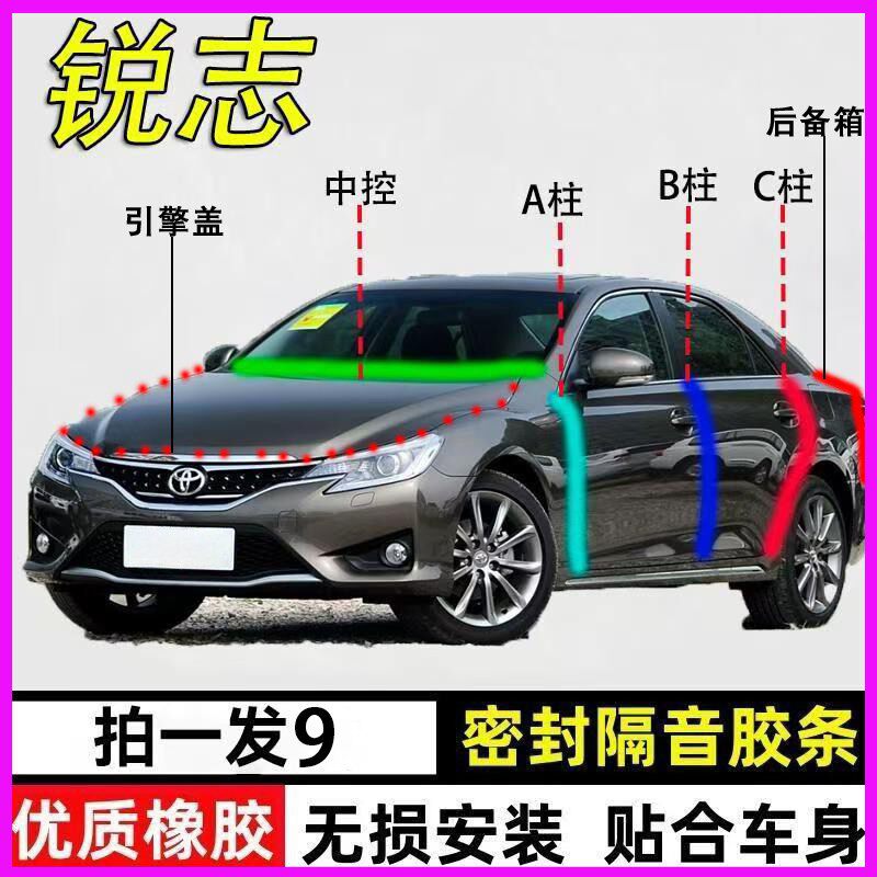 丰田锐志专用汽车门ABC柱中控台隔音防尘降噪密封条引擎盖后备箱