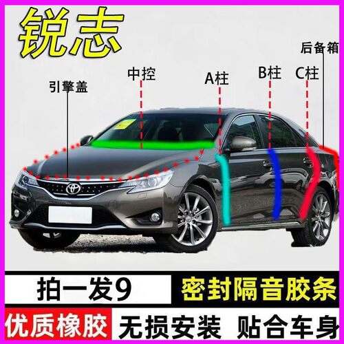 丰田锐志专用全车防尘水密封胶条