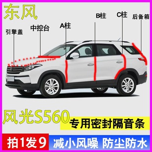 东风风光S560专用全车门ABC柱中控台密封条隔音胶条引擎盖后备箱
