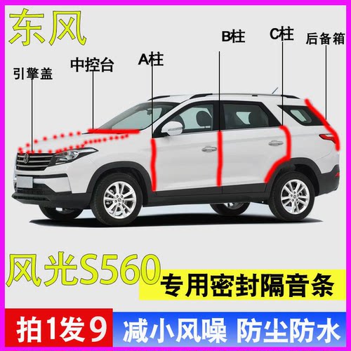 东风风光S560专用全车降噪密封条