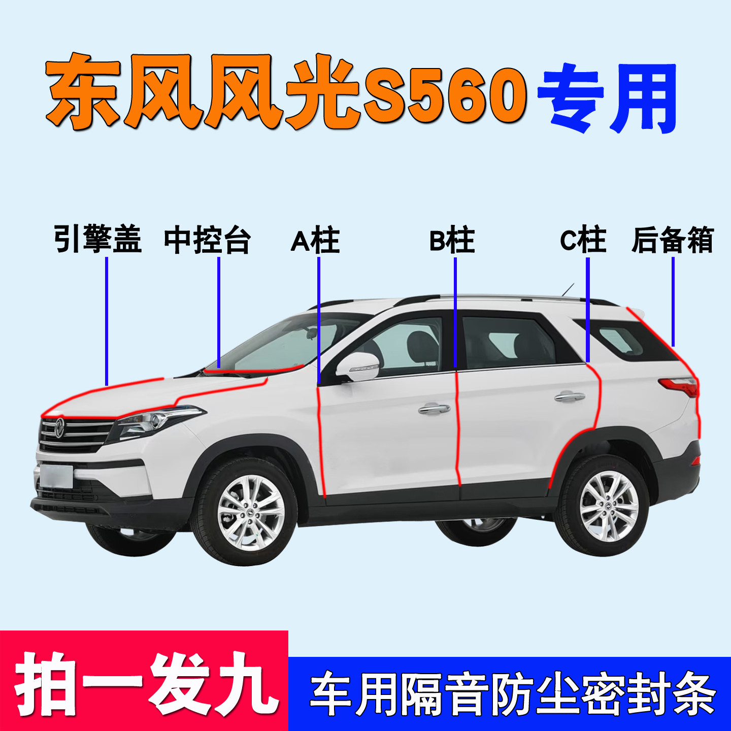 东风风光S560专用隔音降噪密封条
