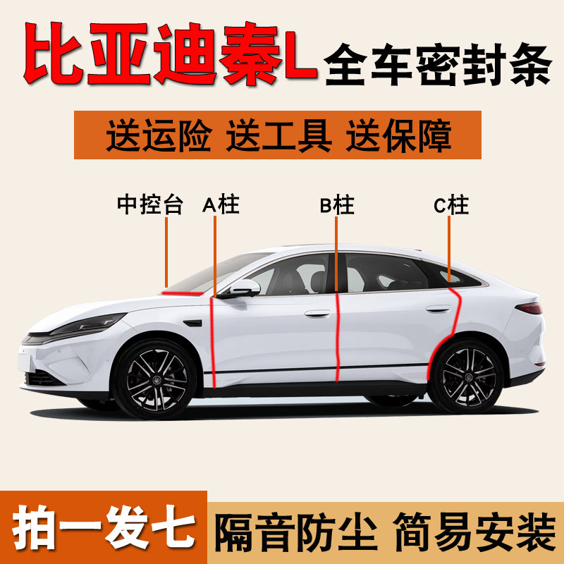 比亚迪秦L/Plus专用防尘密封胶条