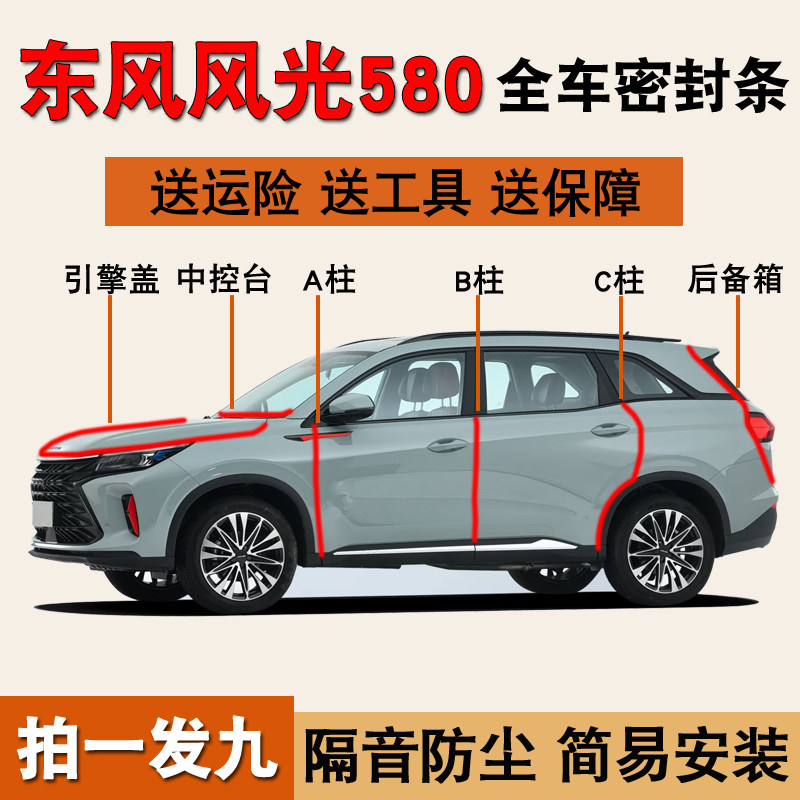 东风风光S580/580专用全车密封条