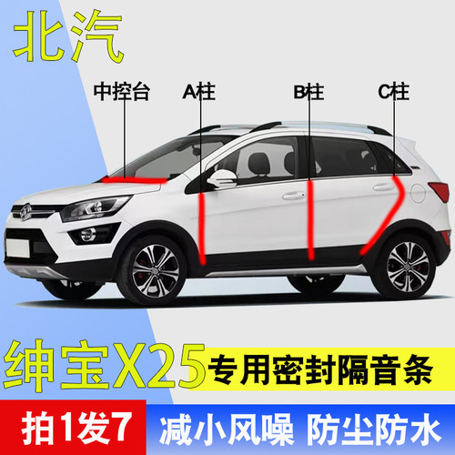 北汽绅宝X25专用车门降噪密封条