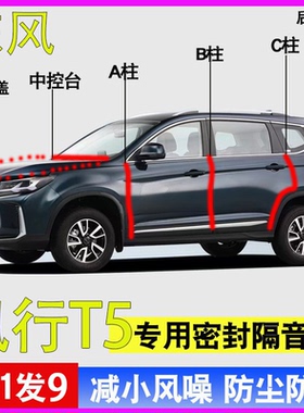 东风风行T5专用全车门ABC柱中控台降噪密封隔音胶条引擎盖后备箱