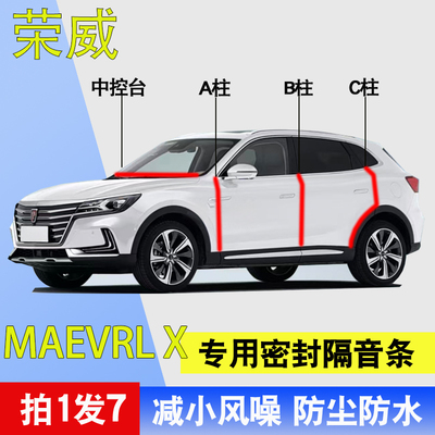 荣威MARVELX专用车门隔音密封条