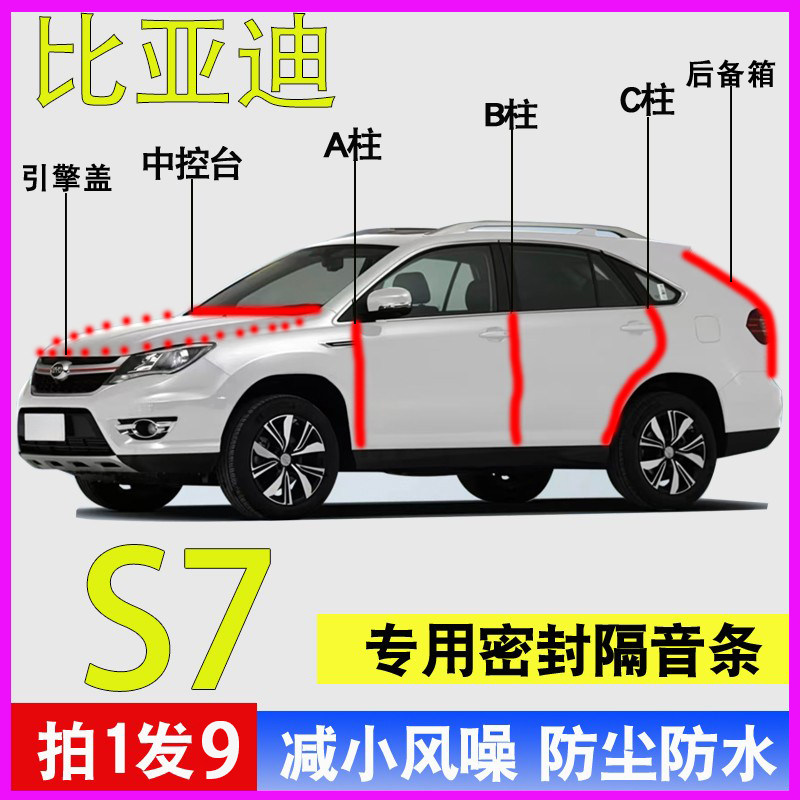 比亚迪S7/S6专用全车防尘密封条
