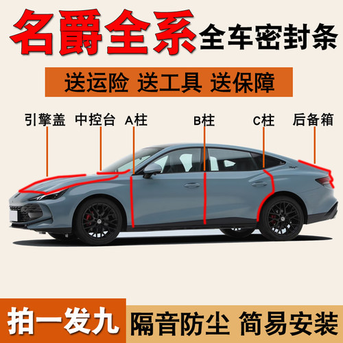 名爵MG/4/5/6/7专用防尘密封胶条