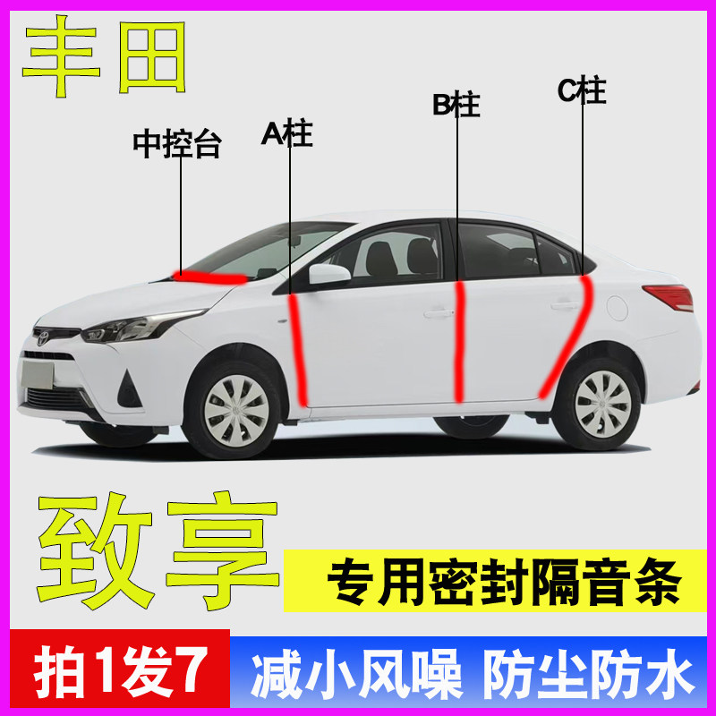 丰田致享专用全汽车门A柱B柱C柱中控台隔音防尘防水降噪密封胶条,汽车用品/电子/清洗/改装,车用密封胶条,淘宝优惠券,粉丝福利购,淘宝优惠卷