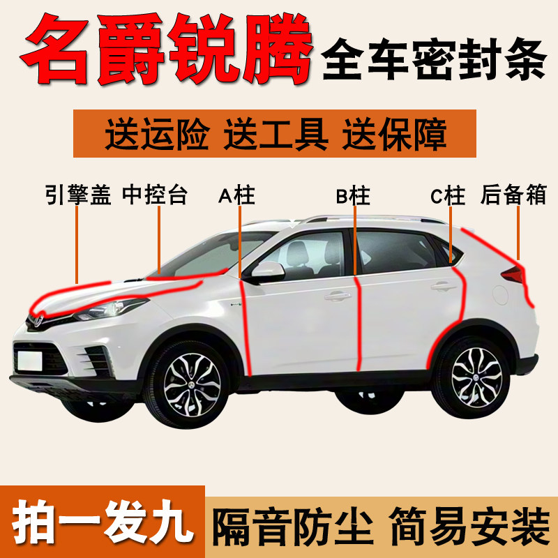 名爵专用全车门防尘降噪密封胶条
