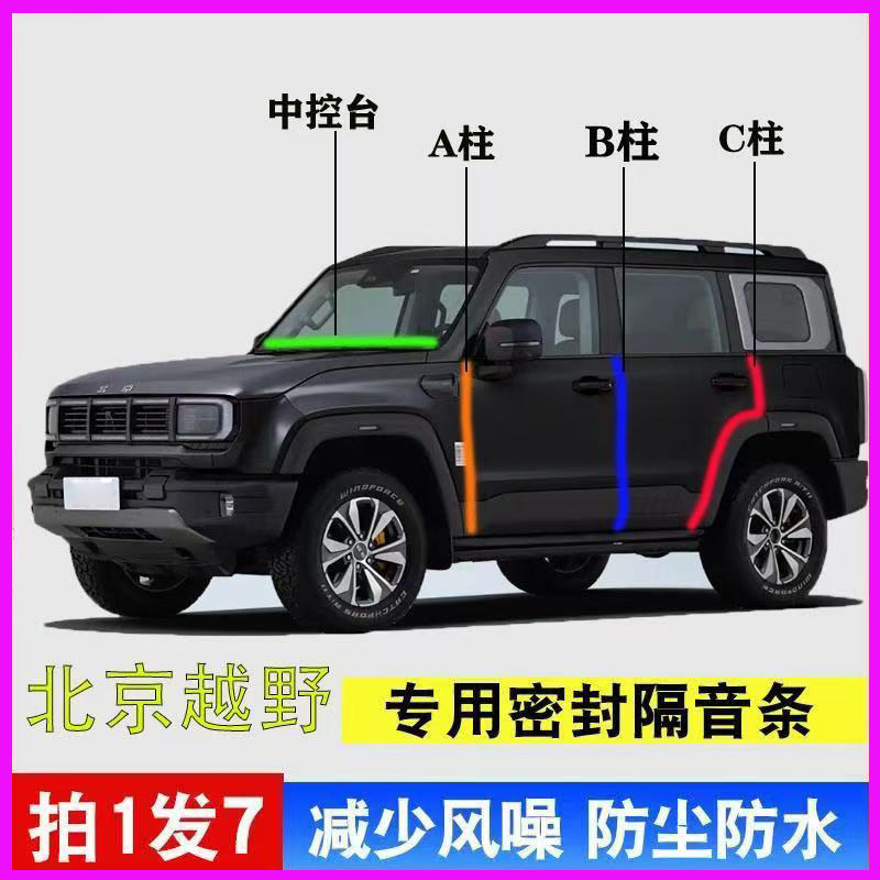 北京BJ30/BJ40/BJ60/BJ80专用汽车门AB柱C柱中控台密封条隔音胶条,汽车用品/电子/清洗/改装,车用密封胶条,淘宝优惠券,粉丝福利购,淘宝优惠卷