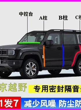 北京BJ30/BJ40/BJ60/BJ80专用汽车门AB柱C柱中控台密封条隔音胶条