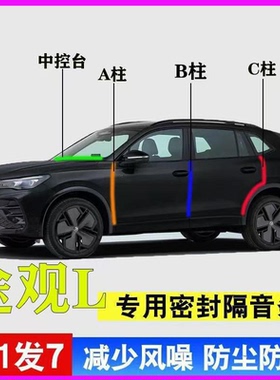 大众途观L/pro专用全汽车门A柱B柱C柱中控台密封条龙耀版隔音胶条