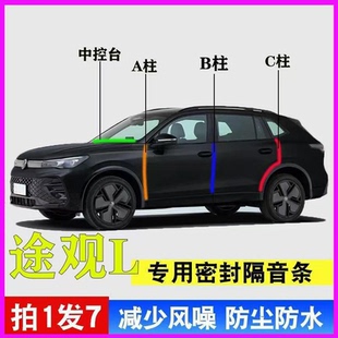 大众途观L/pro专用全汽车门A柱B柱C柱中控台密封条龙耀版隔音胶条