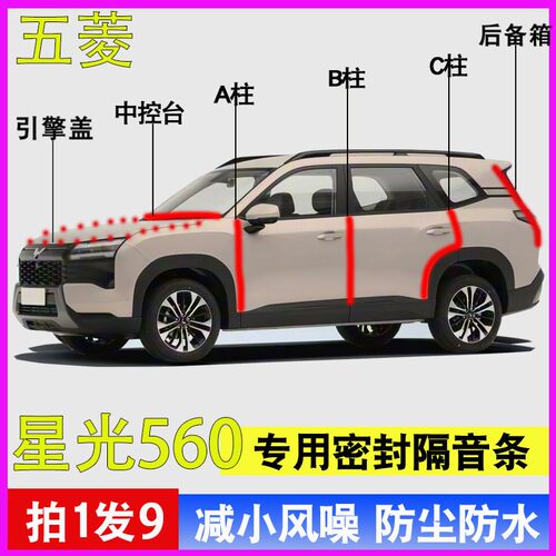 五菱星光560专用车门降噪密封条