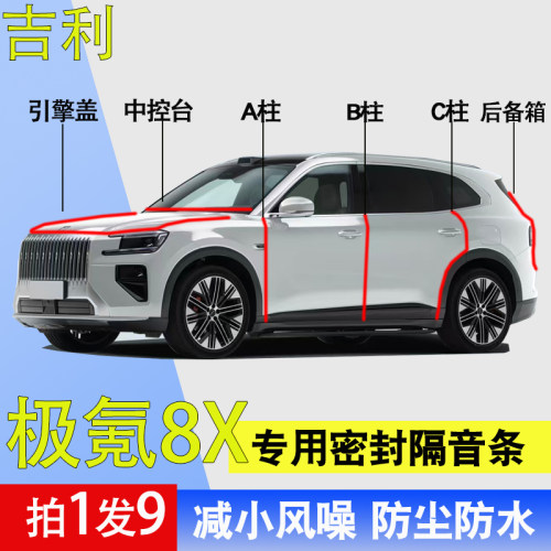 极氪8x专用全车门防尘隔音密封条