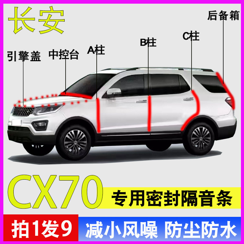 长安CX70专用车门隔音降噪密封条