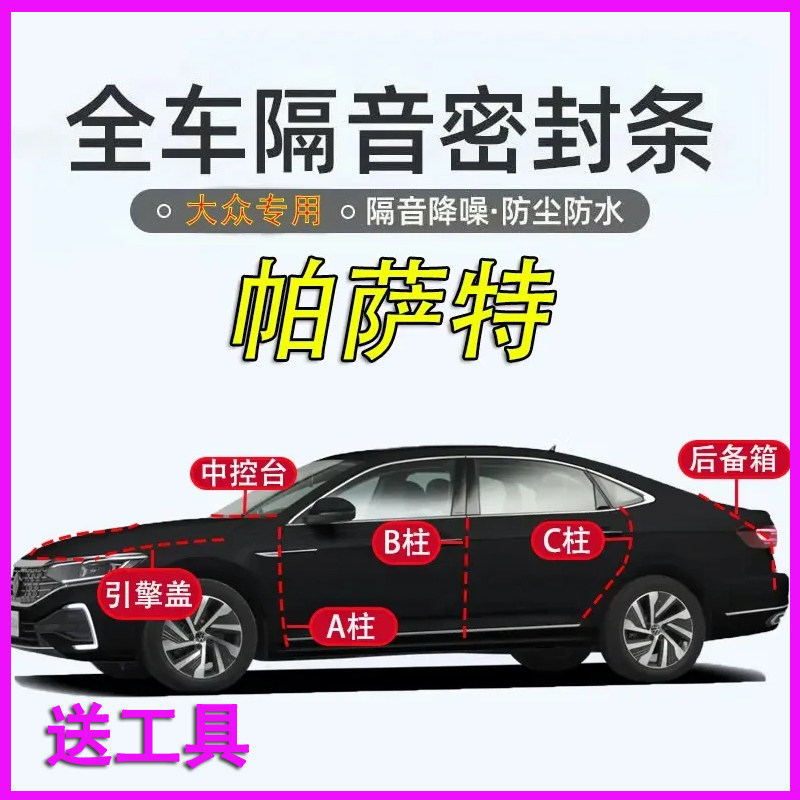 大众帕萨特专用密封条全车门ABC柱中控台引擎盖后备箱PRO隔音胶条